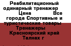 Реабилитационный одинарный тренажер TB001-70 › Цена ­ 32 300 - Все города Спортивные и туристические товары » Тренажеры   . Красноярский край,Талнах г.